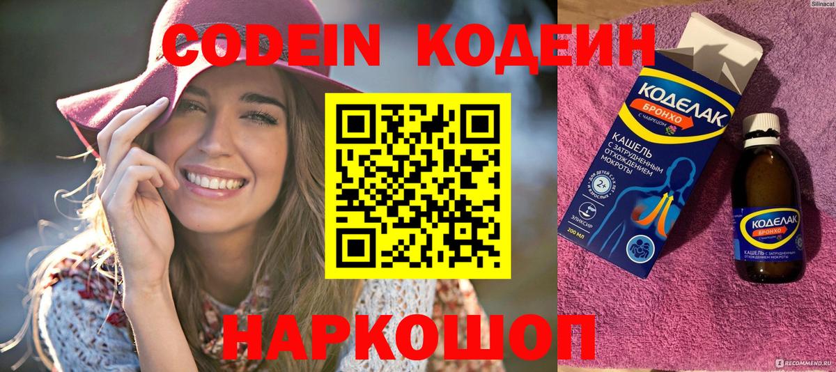 Codein напиток Lean (лин)  Вход с VPN  Киреевск 